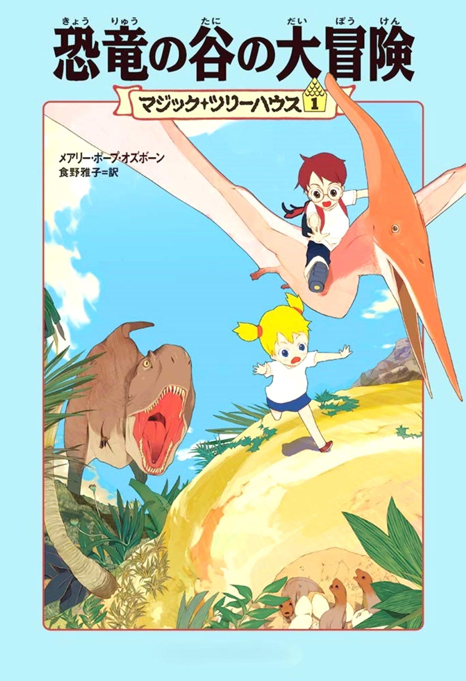 Book cover: Dinosaurs Before Dark (Magic Tree House, No. 1) by Mary Pope Osborne